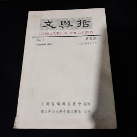 文与哲 （第五期）