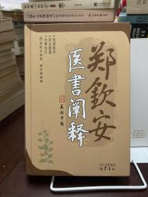郑钦安医书阐释