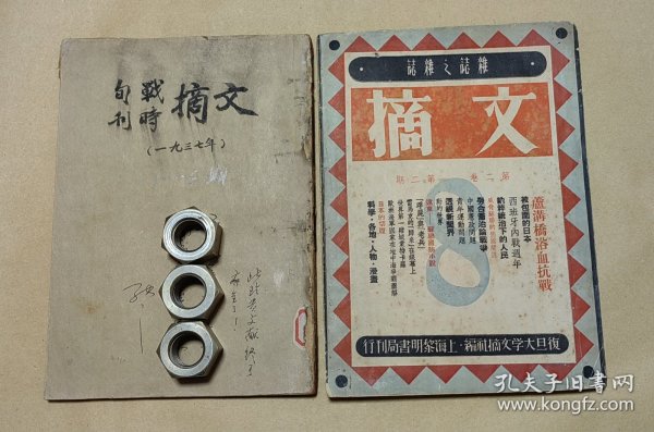 文摘、文摘战时旬刊 完整一套：（上海复旦大学文摘社编辑，上海黎明书局出版，1937年8月，刊载毛主席、贺子珍等领导人照片，第一次刊载《毛泽东自传》的杂志，16开本，整体96品）