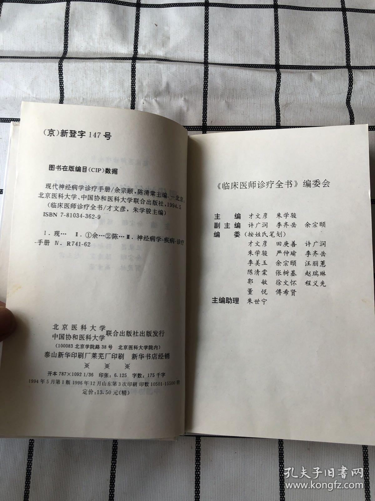 现代神经病学诊疗手册（精装）