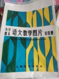 小学课本语文教学图片:第四册