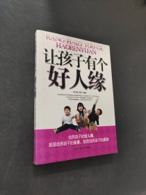 讓孩子有個(gè)好人緣