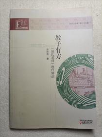 教子有方:《颜氏家训》现代解读