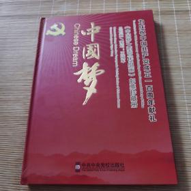 为庆祝中国共产党成立一百周年献礼巜中国梦大型宣传组画》邮票珍藏册