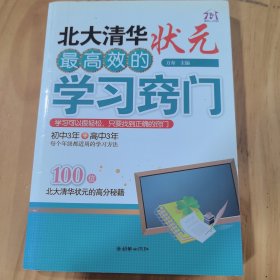 北大清华状元最高效的学习窍门