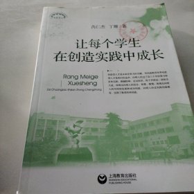 让每个学生在创造实践中成长