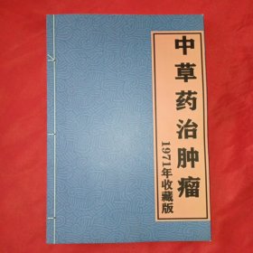 中草药治肿瘤【看图下单】