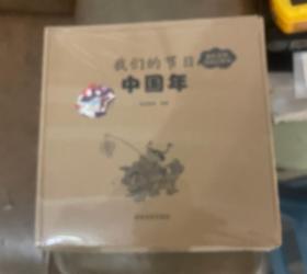 我们的节日中国年3D立体书过年了儿童绘本