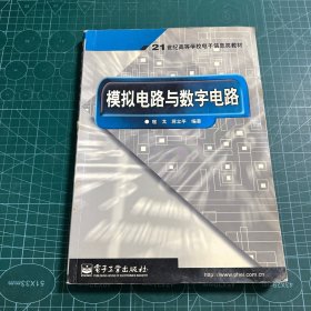 模拟电路与数字电路