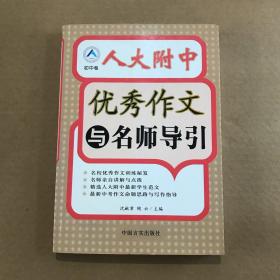 人大附中优秀作文与名师导引