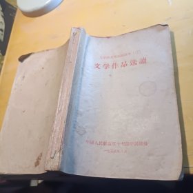 文学作品选读1959年