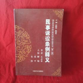 民事诉讼条例释义/华东政法学院珍藏民国法律史著丛书.第二辑