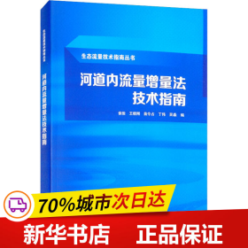 河道内流量增量法技术指南（生态流量技术指南丛书）