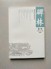 碑林集刊 总第二十五缉