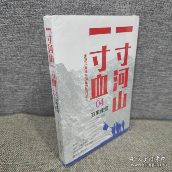 一寸河山一寸血.4万里烽烟（新版）