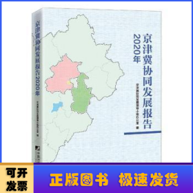 京津冀协同发展报告（2020年）