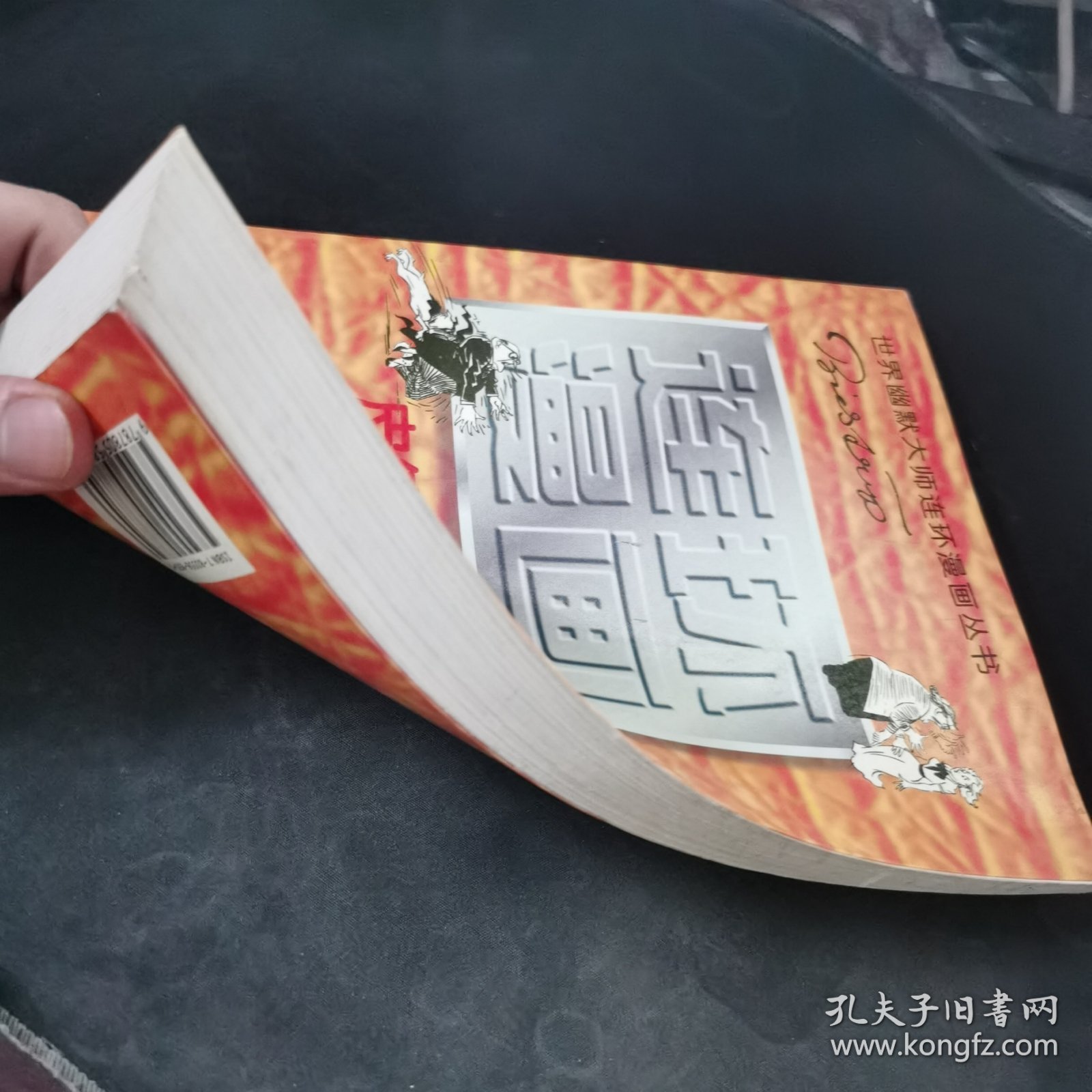 世界幽默大师连环漫画丛书/皮德漫画全集