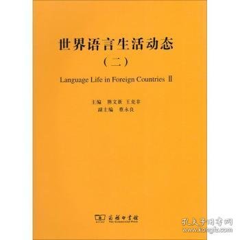世界语言生活动态(2) 熊文新，王克非主编 9787100167086