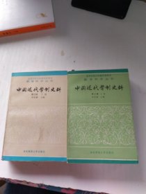 教育科学丛书——中国近代学制史料：第三辑（上下册）