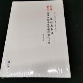 良法与善治：高等学校学生管理法治化论纲