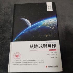 世界文学名著名家名译: 从地球到月球（全译本）