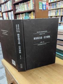 （南京保卫战史料与研究）南京保卫战 日方资料