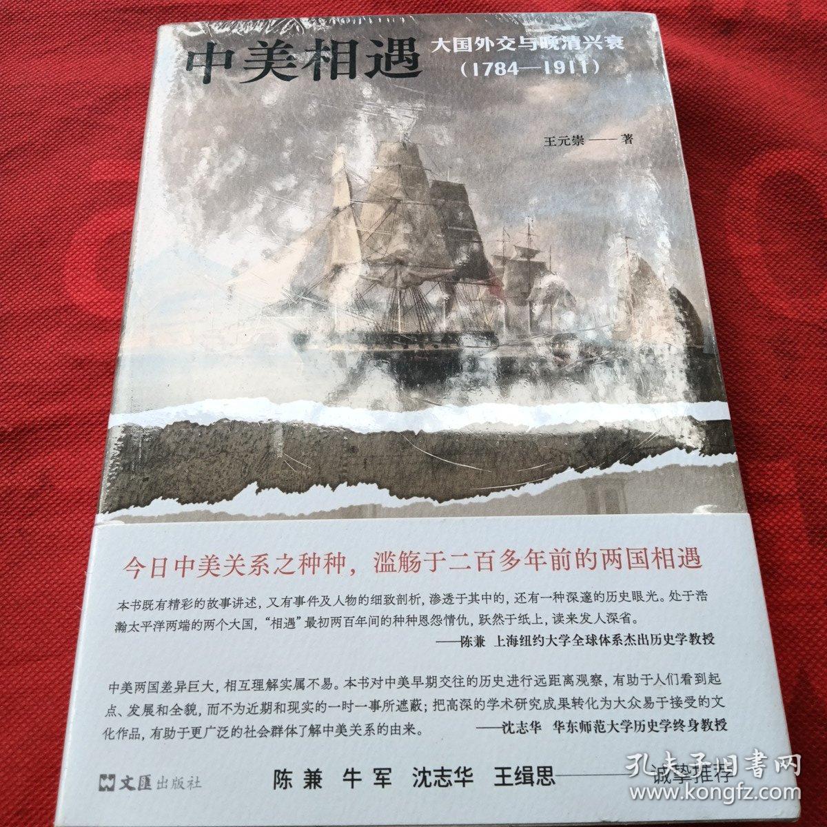 全新未拆 中美相遇：大国外交与晚清兴衰（1784-1911）