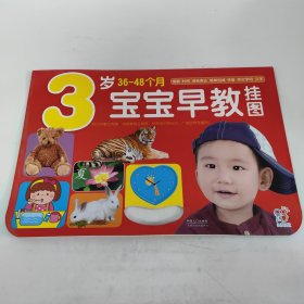 海润阳光·宝宝早教挂图（3-4岁）