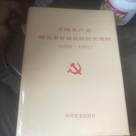 中国共产党湖北省谷城县组织资料