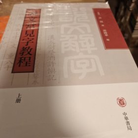 说文常见字教程（全2册）