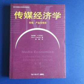 "传媒经济学:市场、产业与观念:understanding markets, industries and concepts"