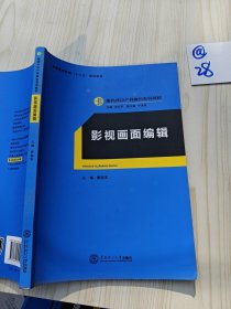 影视画面编辑（服务外包产教融合系列教材、迟云平主编）