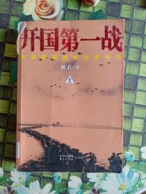 开国第一战（全二册）<一部惊心动魄、荡气回肠的战争史诗，被李际均将军誉为“中国人生命中的一本书”>