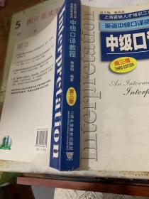 英语中级口译资格证书考试中级口译教程  第三版  平装  32开 书角破损