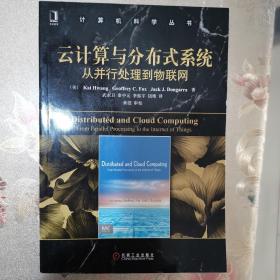 云计算与分布式系统：从并行处理到物联网