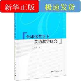 全球化背景下英語教學(xué)研究