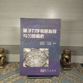 量子力學(xué)考研指導(dǎo)與習(xí)題精析