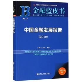 金融蓝皮书：中国金融发展报告（2019）