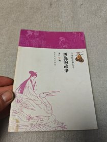 山海经故事丛书：西施的故事
