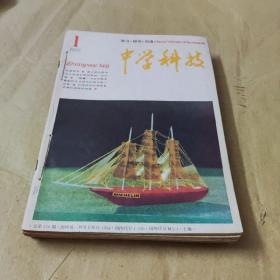 中学科技1991年1一12全年自订本