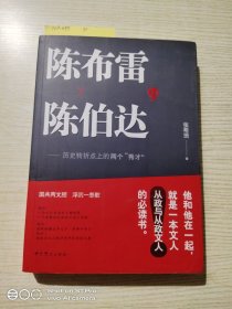 陈布雷与陈伯达：历史转折点上的两个"秀才"