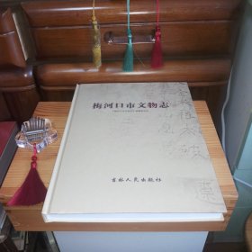 [九六品至九九品·全新未使用库存书]梅河口市文物志【1版1印·仅印3千册·硬精装·前后衬页之间带原装活页保护性白纸·自然旧·正版实物·按图发货·详见书影及描述】