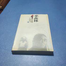 季羡林自传