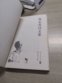 蔡心谷诗文集