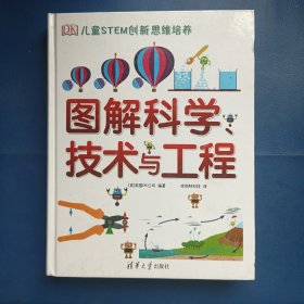 dk图解科学技术与工程DK儿童STEM创新思维培养图解科学dk图书dk图解科学小学思维训练