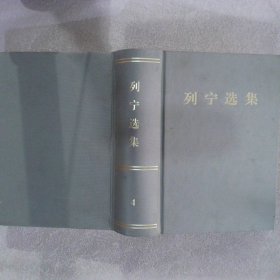 列宁选集第4卷