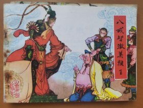 八戒智激美大猴王（西游记之八）