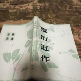 夏衍近作.