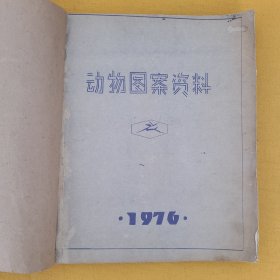 1976年《动物图案资料》晒图本