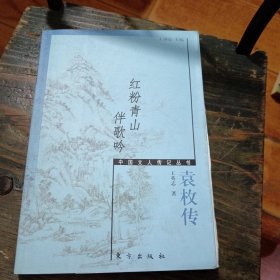 红粉青山伴歌吟:袁枚传